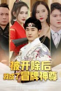 《被开除后我成了冒牌神尊》封面