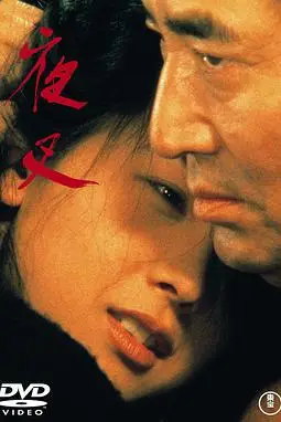 《夜叉》封面