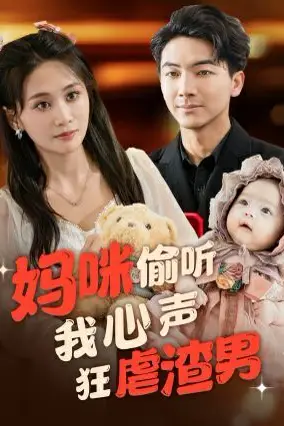 《妈咪偷听我心声狂虐渣男》封面