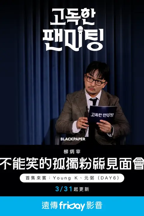 《不能笑的孤独粉丝见面会》封面