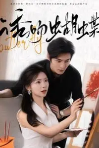 《诱吻蝴蝶》封面
