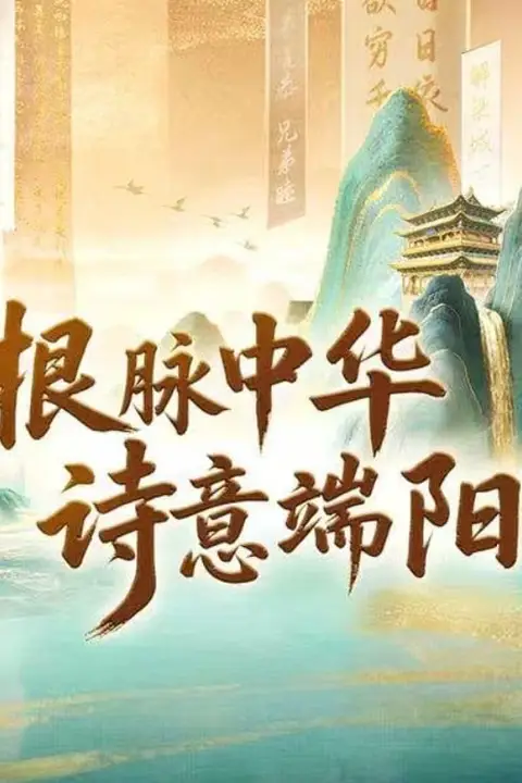 《根脉中华诗意端阳》封面