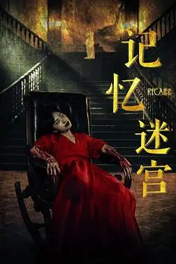 《记忆迷宫》封面