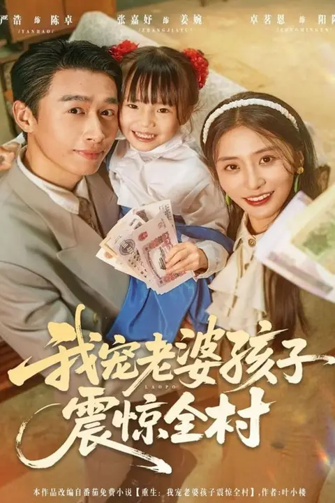 《我宠老婆孩子震惊全村》封面