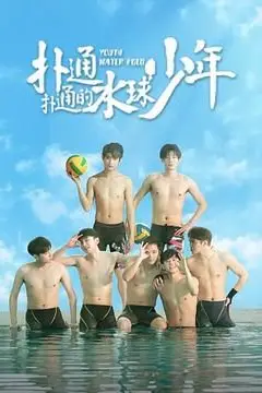 《扑通扑通的水球少年》封面