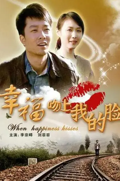 《幸福吻上我的脸》封面