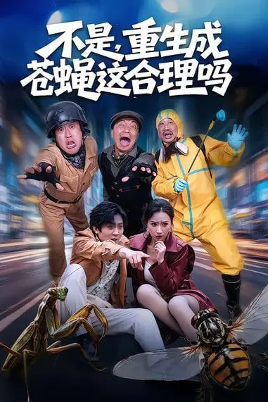 《不是,重生成苍蝇这合理吗》封面