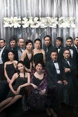 《珠光宝气》封面
