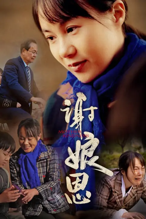 《谢娘恩》封面