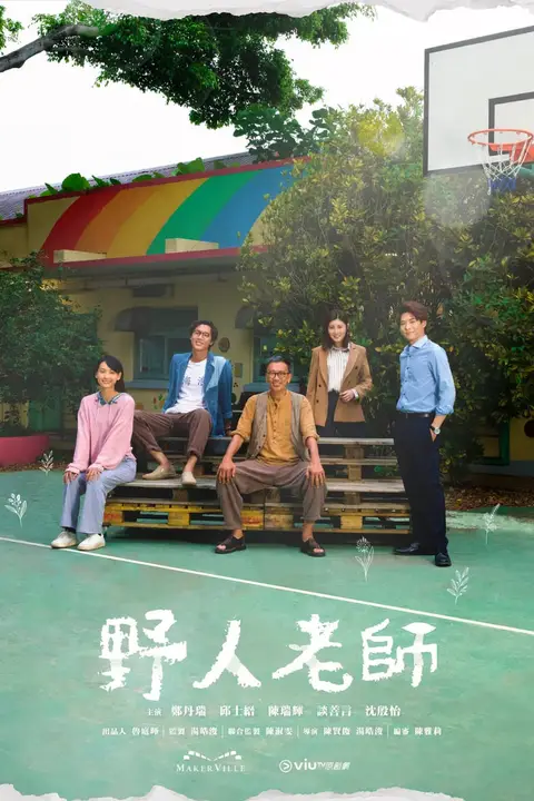 《野人老师》封面