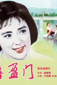 《喜盈门》封面