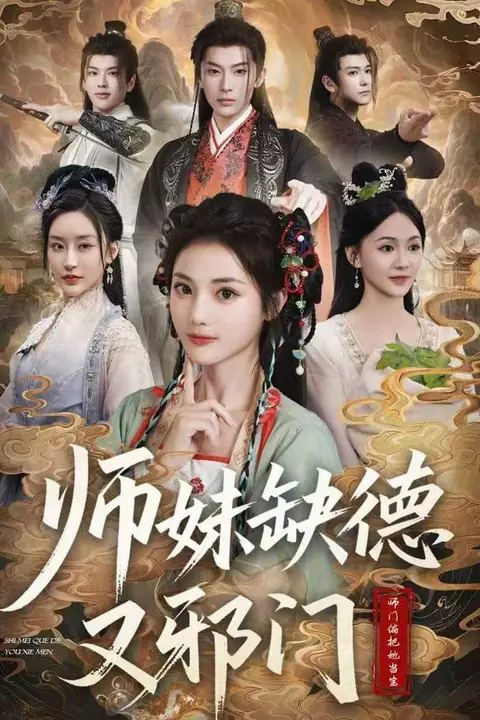 《师妹缺德又邪门》封面