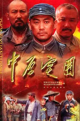 《中原突围》封面