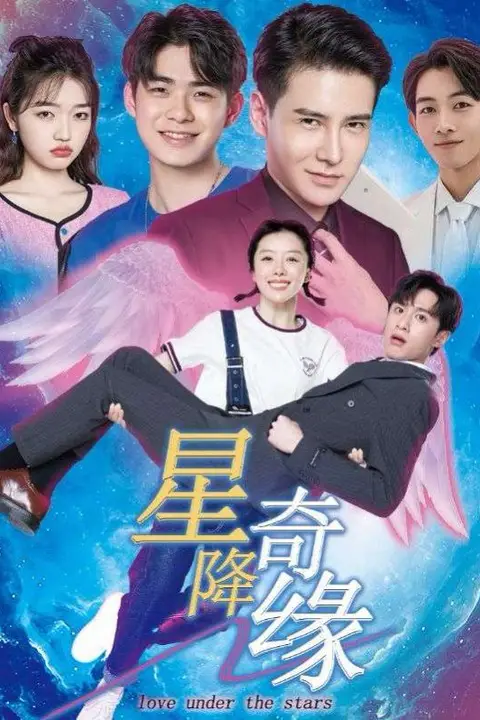 《星降奇缘》封面