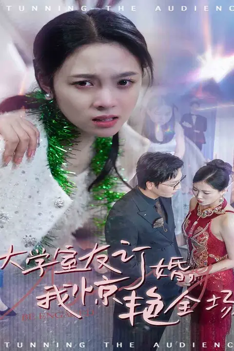 《大学室友订婚我惊艳全场》封面