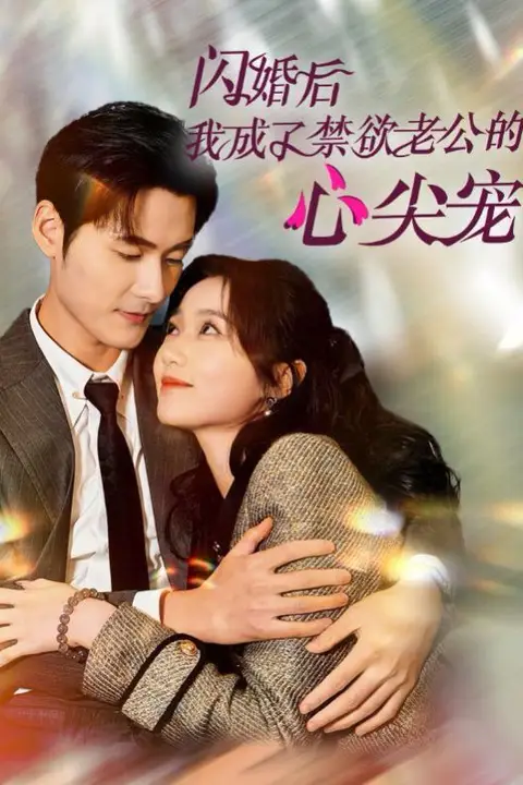 《闪婚后我成了禁欲老公的心尖宠》封面
