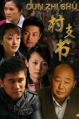 《村支书》封面