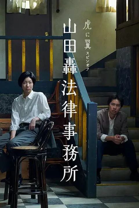 《山田轰律师事务所》封面