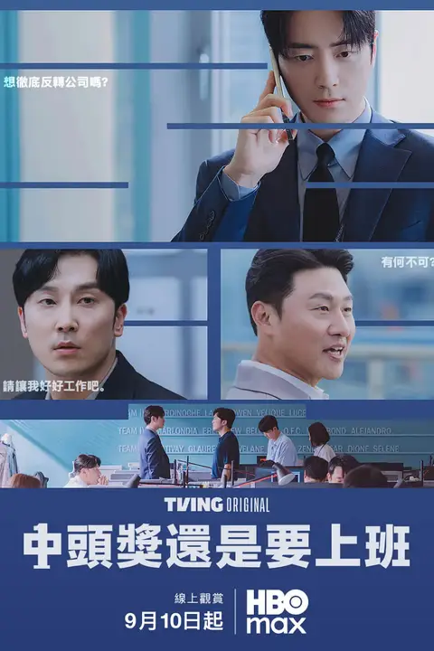中头奖还是要上班