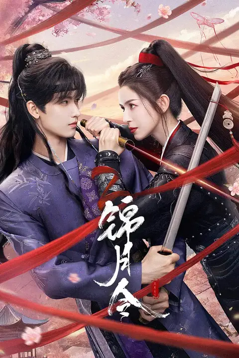 《锦月令》封面