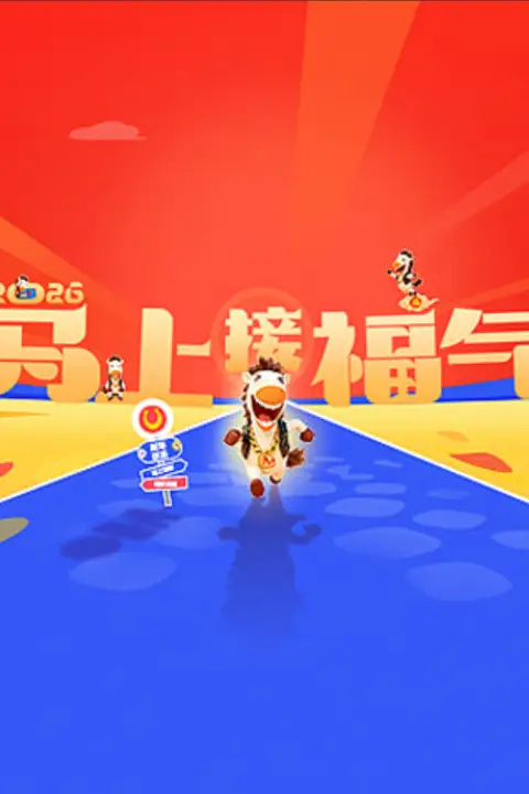 《2026马上接福气》封面