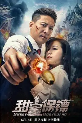 《甜蜜保镖》封面