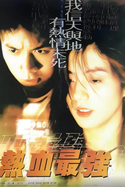 《热血最强》封面