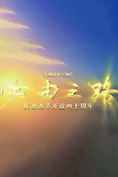 《必由之路》封面