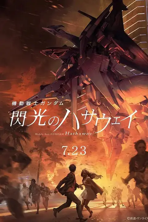 《机动战士高达 闪光的哈萨维 機動戦士》封面