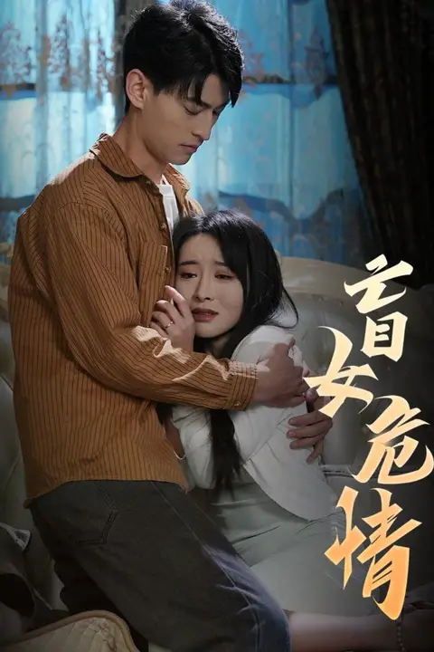 《盲女危情》封面