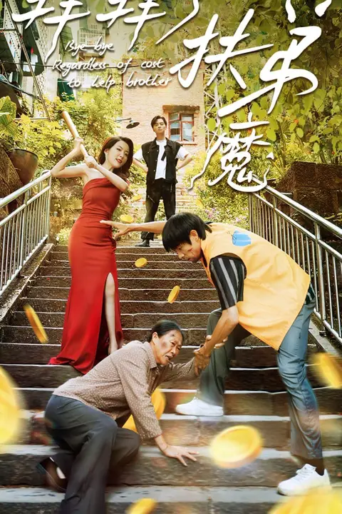 《拜拜了伏弟魔》封面