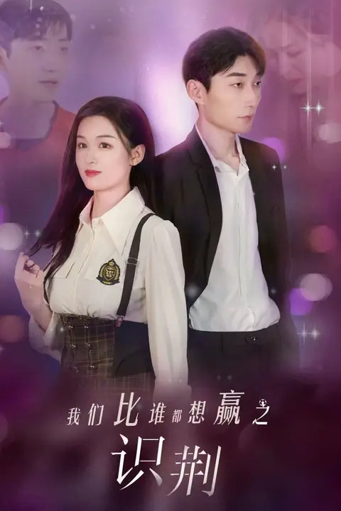 《我们比谁都想赢之识荆》封面