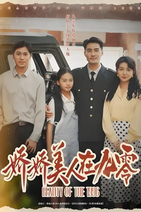 《娇娇美人在九零》封面