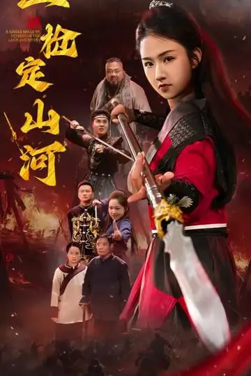 《一枪定山河》封面