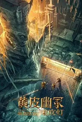 《黄皮幽冢》封面