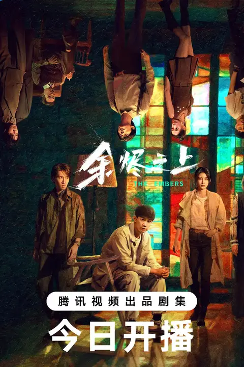 《余烬之上》封面