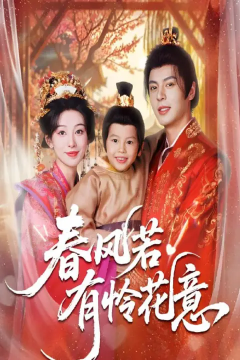 《春风若有怜花意》封面