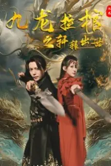《九龙拉棺之轩辕出世》封面