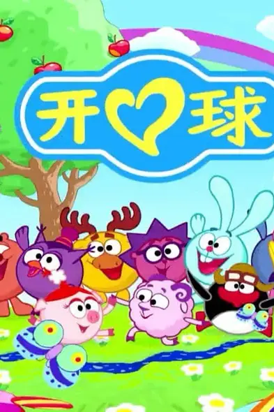 《新开心球 第一季》封面