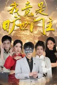 《我竟是旷世门主》封面