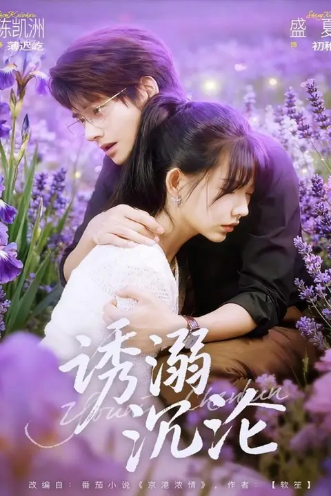《诱溺沉沦》封面