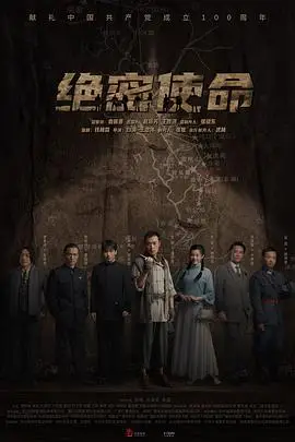 《绝密使命》封面