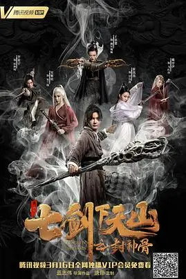 《七剑下天山之封神骨》封面