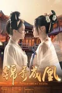 《锦秀成凰》封面