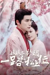 《娘娘又茶又媚一路轻松上位》封面
