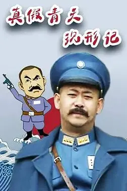 《真假青天现形记》封面