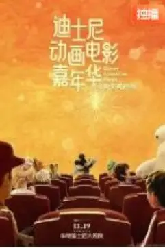 《迪士尼动画电影嘉年华》封面