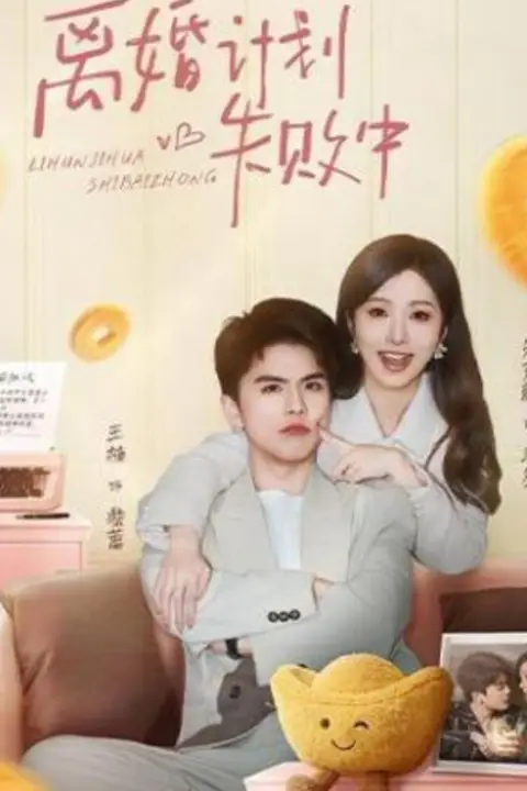 《离婚计划失败中》封面