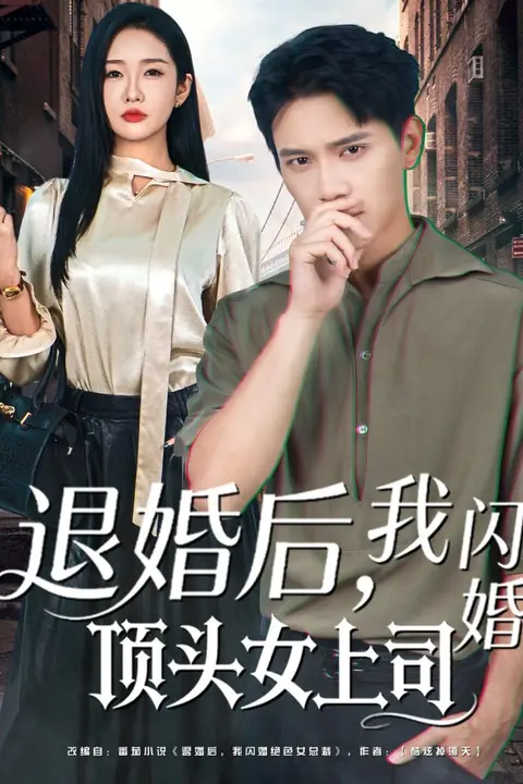《退婚后，我闪婚顶头女上司》封面