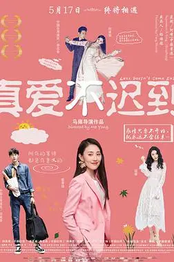 《真爱不迟到》封面